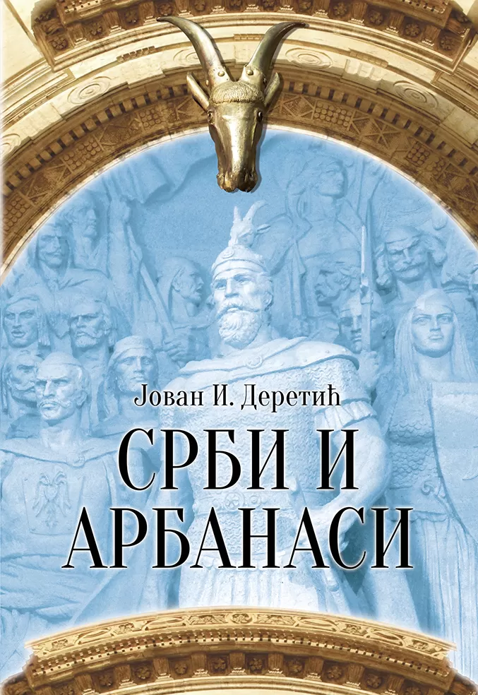 Срби и Арбанаси