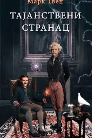Тајанствени странац
