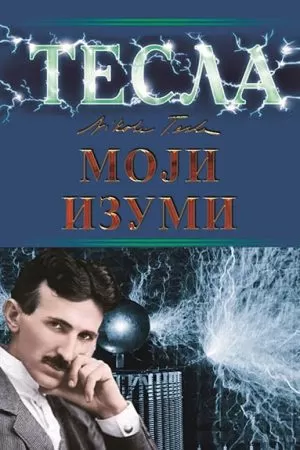 Тесла - Моји изуми