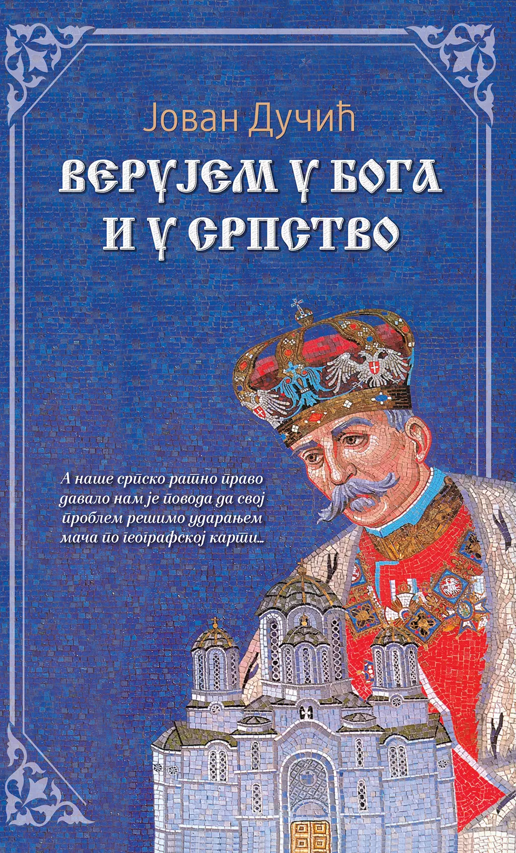 Верујем у Бога и у српство