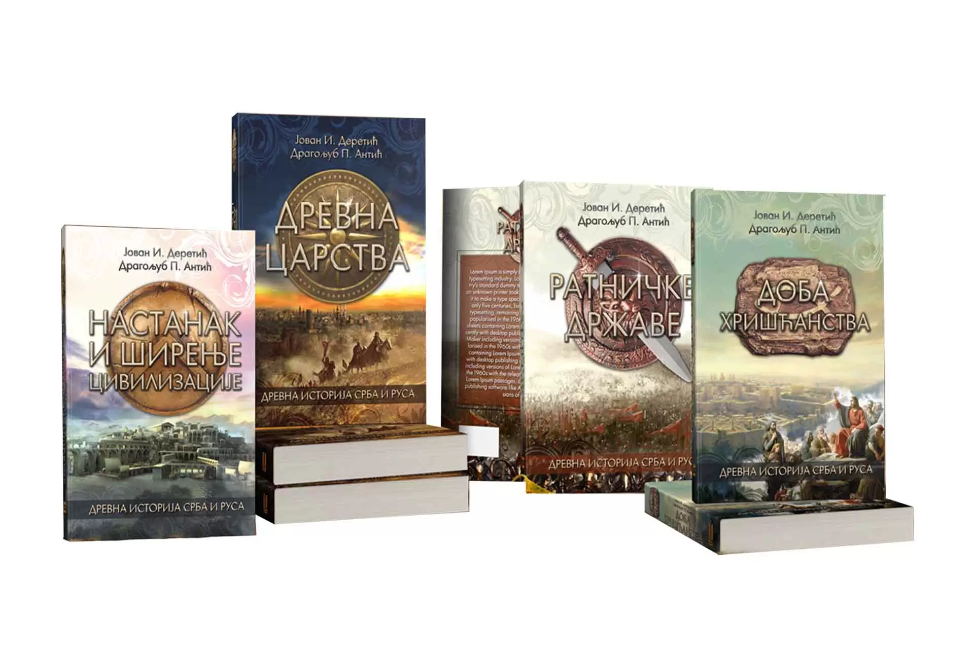 Древна Историја Срба и Руса (Комплет)