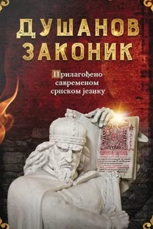 Душанов законик