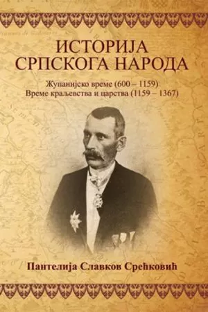 Историја српскога народа