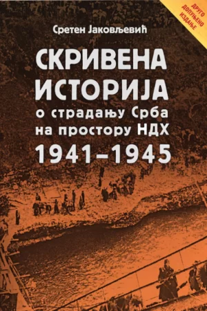 Скривена историја о страдању Срба на простору НДХ 1941-1945