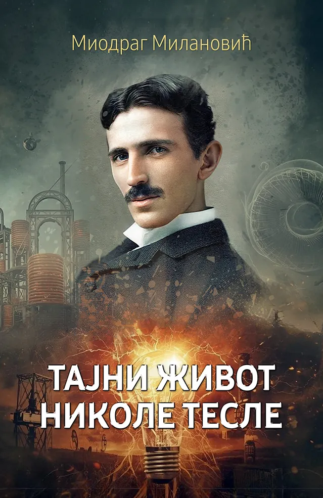 Тајни живот Николе Тесле