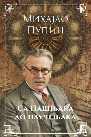 Са пашњака до научењака