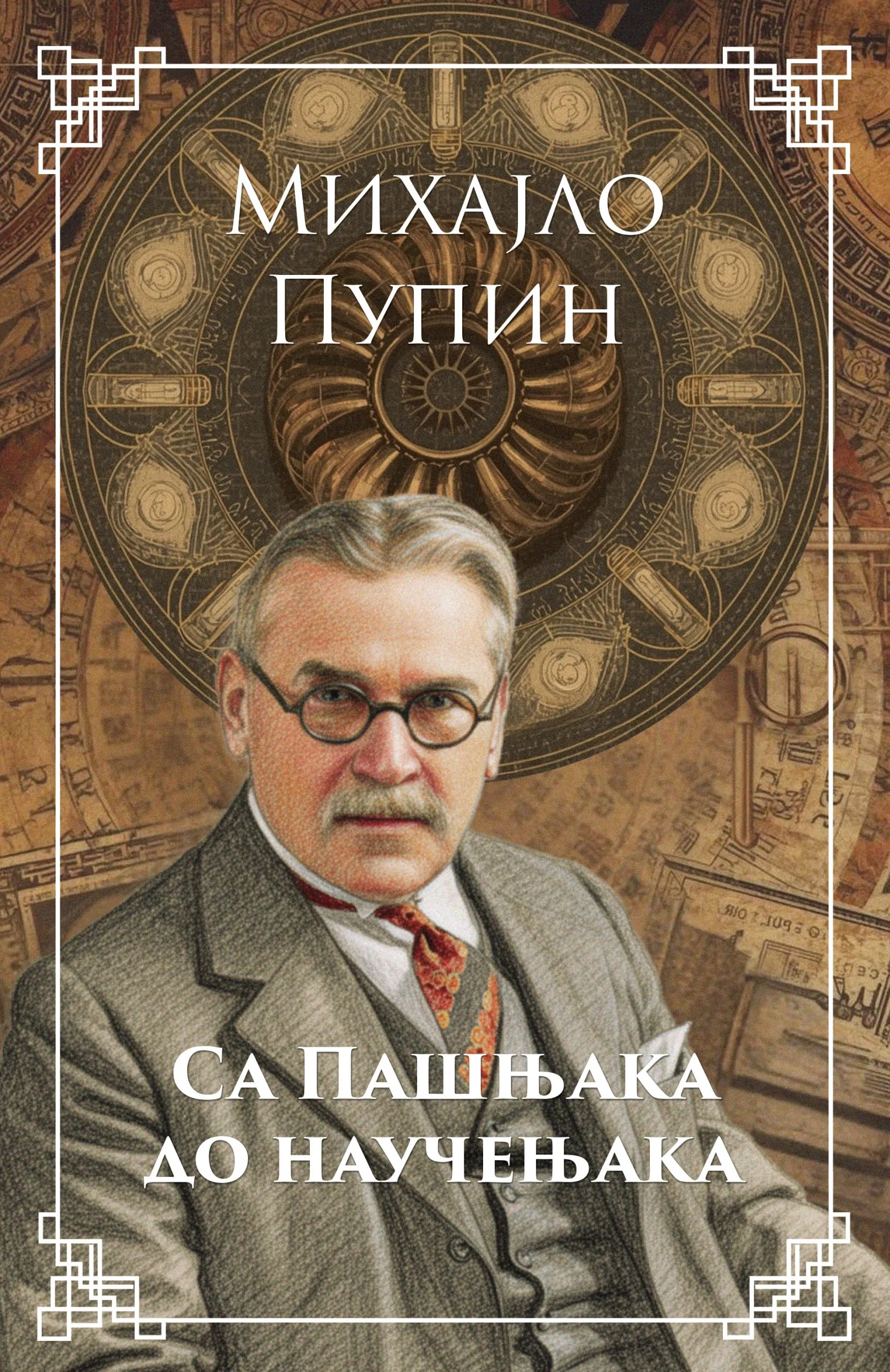 Са пашњака до научењака